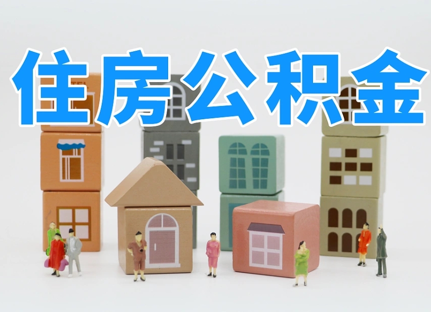 敦煌南京住房公积金提取（敦煌南京住房公积金提取条件及流程）